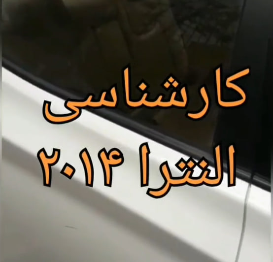 کارشناسی خودرو النترا 2014
