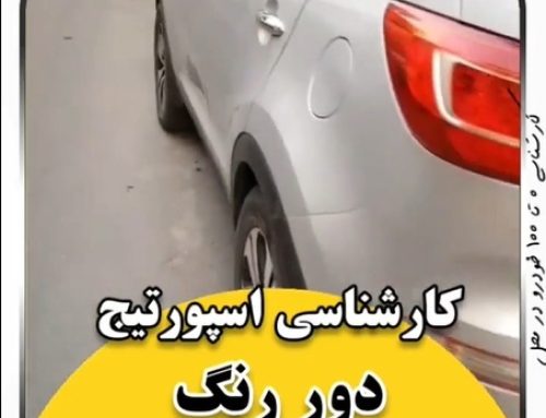 کارشناسی خودرو اسپورتیج