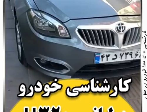 کارشناسی خودرو برلیانس 320